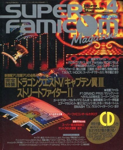 駿河屋 中古 Cd付 Super Famicom Magazine 1992年7月号 Vol 4 スーパーファミコンマガジン ゲーム雑誌その他