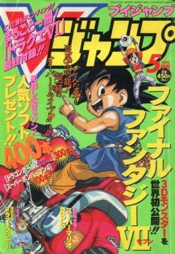 駿河屋 中古 付録付 Vジャンプ 1996年5月号 ゲーム雑誌その他