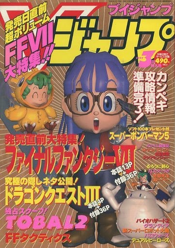 駿河屋 中古 付録付 Vジャンプ 1997年3月号 ゲーム雑誌その他