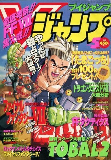 駿河屋 -<中古>付録付)Vジャンプ 1997年5月号(ゲーム雑誌その他)