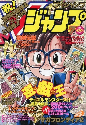 駿河屋 -<中古>付録付)Vジャンプ 1999年7月号(ゲーム雑誌その他)