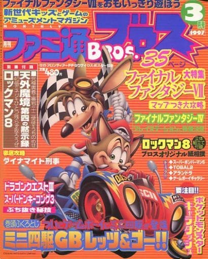 駿河屋 中古 付録付 月刊ファミ通ブロス 1997年3月号 ゲーム雑誌その他 駿河屋 中古 付録付 月刊ファミ通ブロス 1997年3月号 ゲーム雑誌その他
