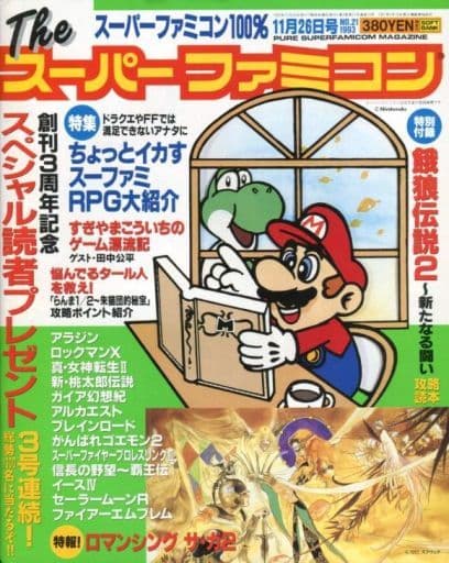駿河屋 -<中古>付録付)The スーパーファミコン 1993年11月26日号 NO.21