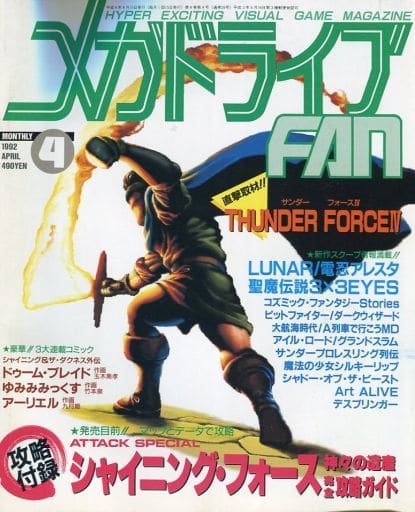 駿河屋 -<中古>付録付)メガドライブ FAN 1992年04月号(ゲーム雑誌その他)