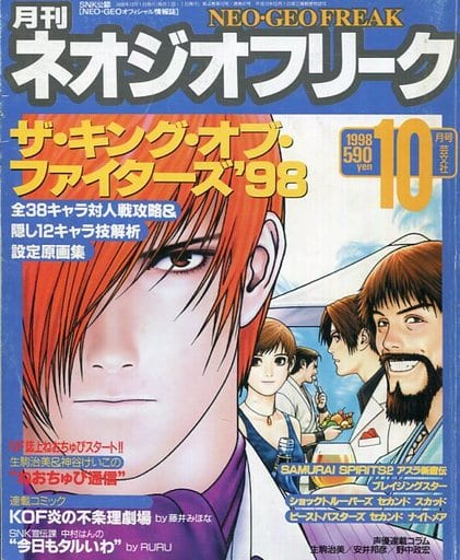 人気の新作 【まとめ売り】ネオジオフリーク 1998年10月〜2000年10月