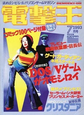 付録無)電撃王 1993年7月号の取り扱い店舗一覧|中古・新品通販の駿河屋 付録無)電撃王 1993年7月号の取り扱い店舗一覧|中古・新品通販の駿河屋