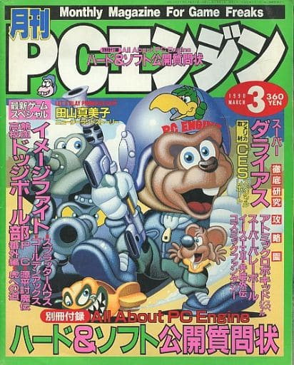 駿河屋 - 【買取】付録付)月刊 PCエンジン 1990年3月号(ゲーム雑誌