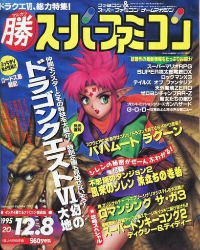駿河屋 買取 付録付 勝 スーパーファミコン 1995年12月8日号 Vol ゲーム雑誌その他