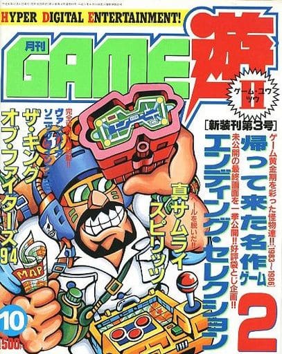 駿河屋 - 【買取】月刊GAME遊Ⅱ 1994年10月号 NO.18(ゲーム雑誌その他)