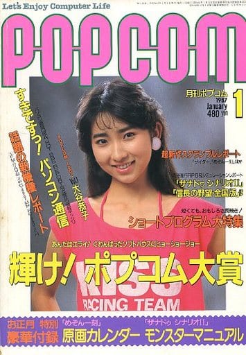 1987年1月号 ポプコム<