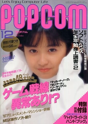 1987年12月号 ポプコム