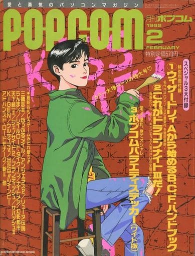 POPCOM 1992年2月号