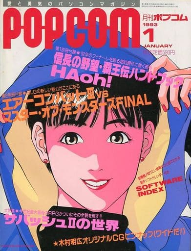 POPCOM 1993年1月号