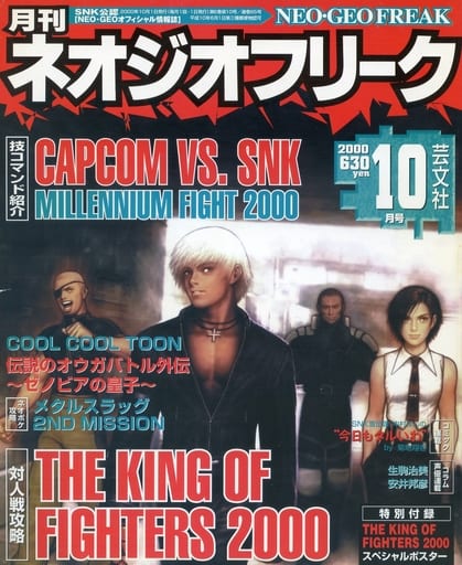駿河屋 - 【買取】付録無)ネオジオフリーク 2000年10月号(ゲーム雑誌