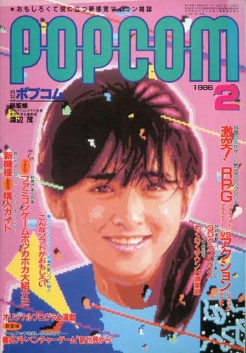 1986年2月号 ポプコム