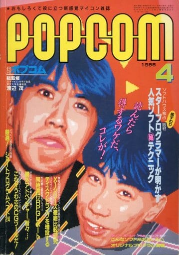 1986年4月号 ポプコム