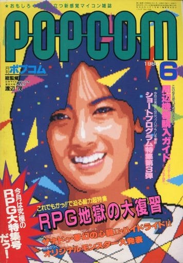 1986年6月号 ポプコム