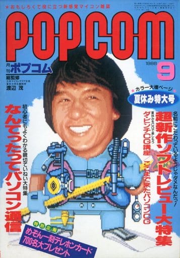 1986年9月号 ポプコム