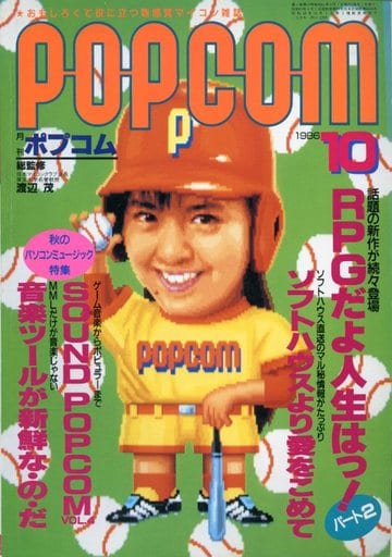 1986年10月号 ポプコム