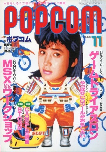 1986年11月号 ポプコム