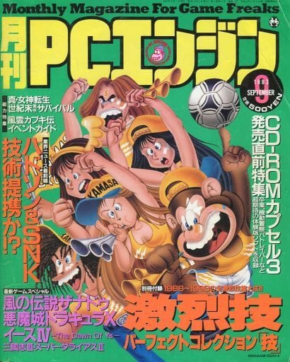 駿河屋 -<中古>付録付)月刊PCエンジン 1993年9月号(ゲーム雑誌その他)