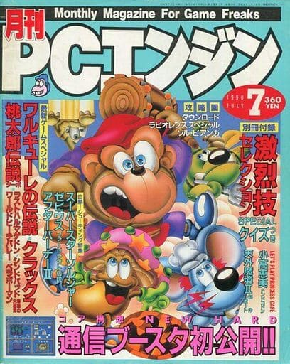 駿河屋 - 【買取】付録付)月刊PCエンジン 1990年7月号(ゲーム雑誌その他)