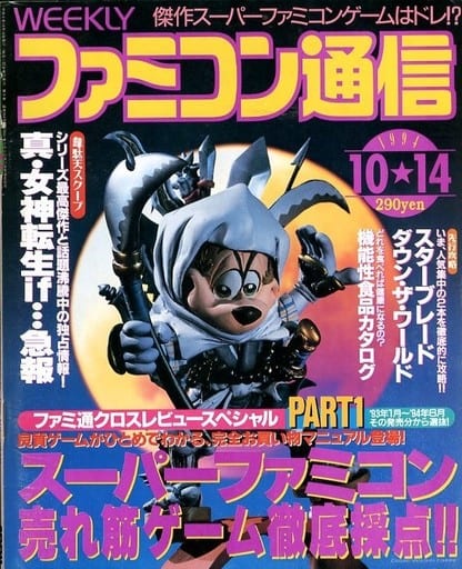 駿河屋 中古 Weekly ファミコン通信 1994年10月14日号 No 304 ゲーム雑誌その他
