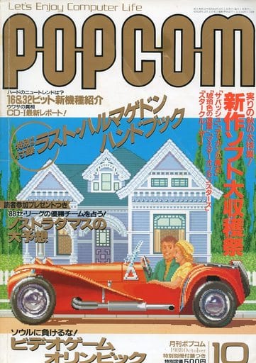 POPCOM 1988年10月号