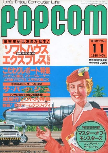 1988年11月号 ポプコム