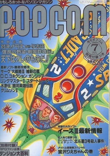 1989年7月号 ポプコム