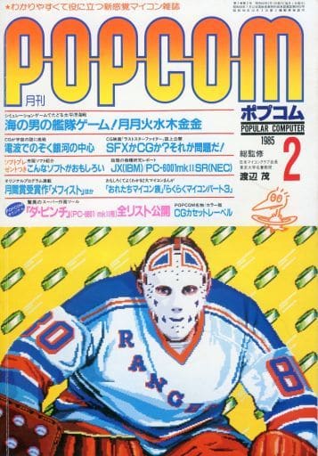 1985年2月号 ポプコム