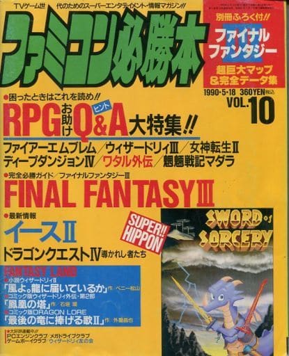 駿河屋 買取 付録付 ファミコン必勝本 1990年5月18日号 Vol 10 ゲーム雑誌その他