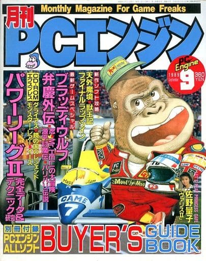 駿河屋 - 【買取】付録付)月刊PCエンジン 1989年9月号(ゲーム雑誌その他)