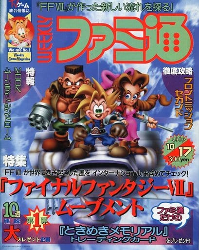 WEEKLY ファミ通 1997年10月17日号