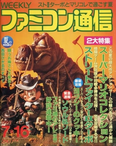 駿河屋 中古 Weekly ファミコン通信 1993年7月16日号 ゲーム雑誌その他