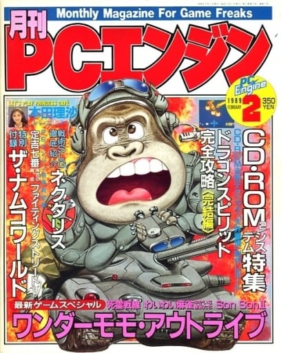 月刊PCエンジン 4冊+付録 1991 10,11月号 1992 5,6月号 超人気の