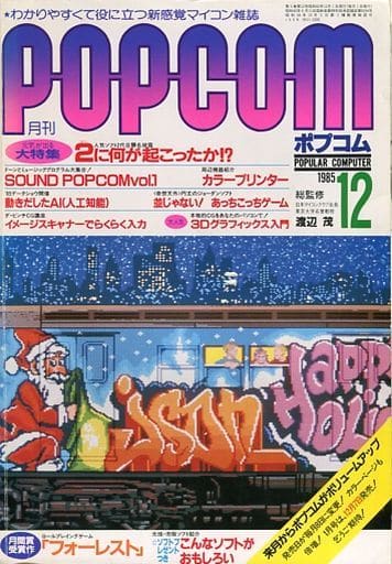 1985年12月号 ポプコム