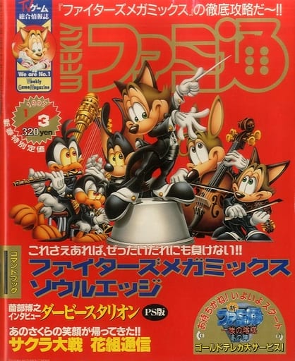 WEEKLY ファミ通 1997年1月3日号