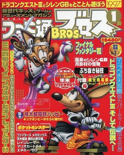 付録付)月刊ファミ通ブロス 1997年1月号