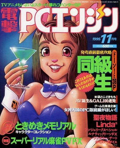 電撃PCエンジン 1995年11月号 電撃PCエンジン 1995年11月号