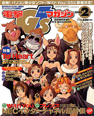 駿河屋 -【アダルト】<中古>付録付)電撃G'sマガジン 1999年2月号(電撃