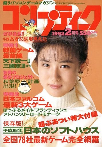 コンプティーク 1992年2月号