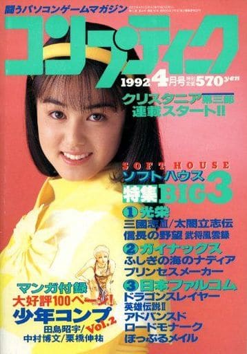 コンプティーク 1992年4月号