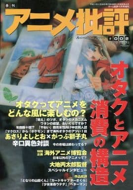 駿河屋 中古 アニメ批評 002 1999年11月号 ゲーム批評 駿河屋 中古 アニメ批評 002 1999年11月号 ゲーム批評