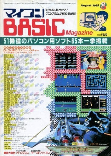 マイコンBASIC Magazine 1985年8月号