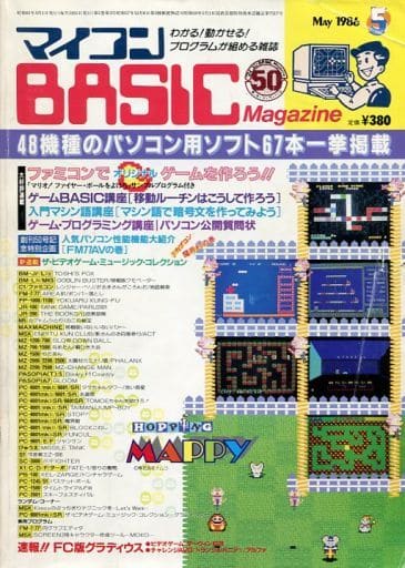 マイコンBASIC Magazine 1986年5月号