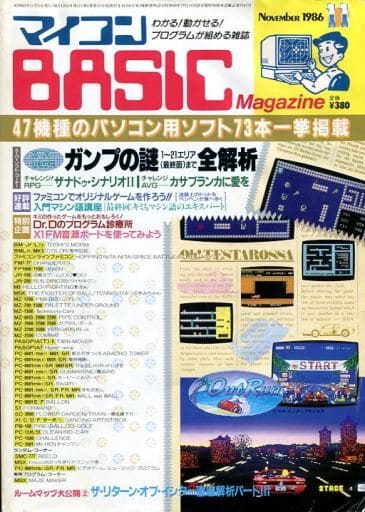 マイコンBASIC Magazine 1986年11月号