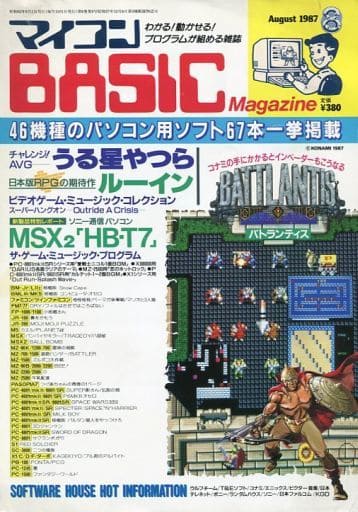 マイコンBASIC Magazine 1987年8月号