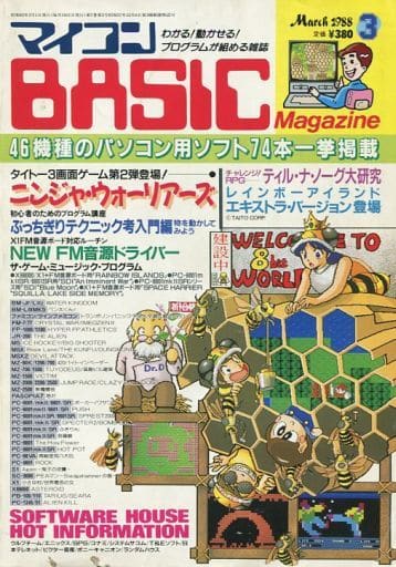 マイコンBASIC Magazine 1988年3月号