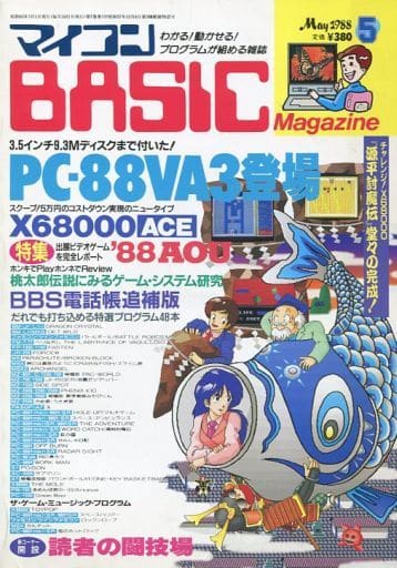 マイコンBASIC Magazine 1988年5月号